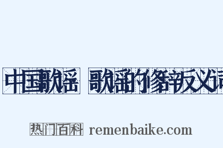 中国歌谣·歌谣的修辞反义词是什么意思的图片